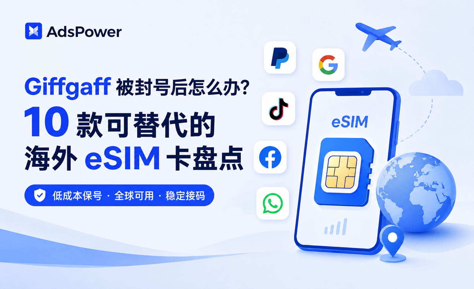 Giffgaff 被封号怎么办？10 款可替代的海外 eSIM 卡盘�