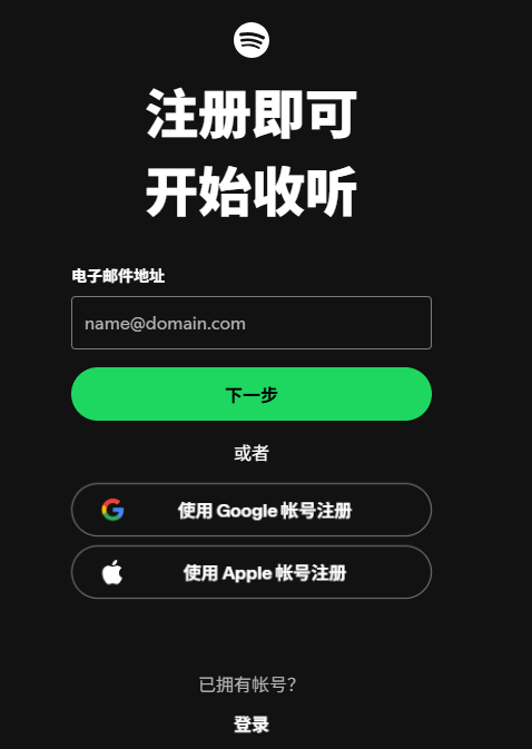 Spotify注册界面