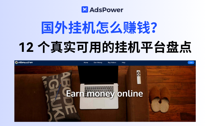 国外挂机怎么赚钱？盘点12个挂机平台，带你轻松起步