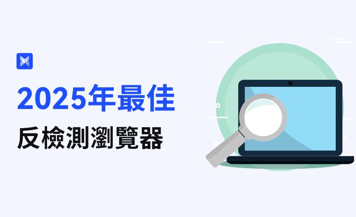 反檢測瀏覽器