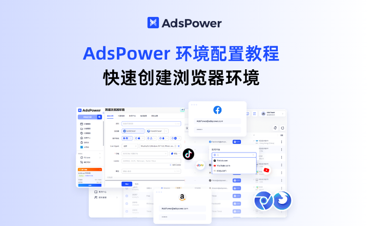 AdsPower 新手零门槛环境配置教程，看完你也能快速创建安全、稳定的浏览器环境