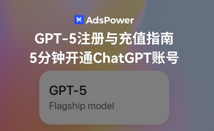炸裂！一美元开通注册ChatGPT Plus，支持GPT-5，手慢无！（2025 年最新ChatGPT Plus 注册充值教程）