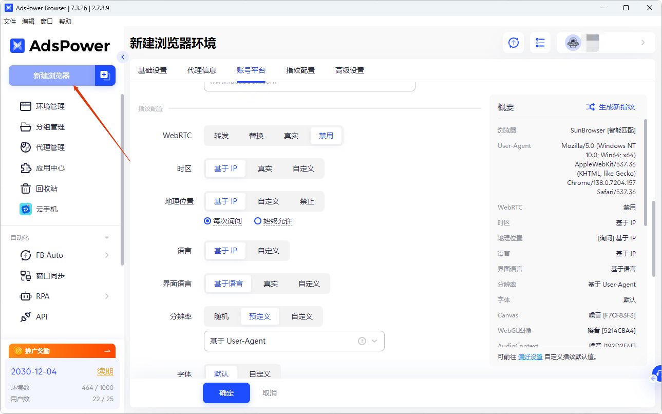 新建浏览器环境-速卖通店铺