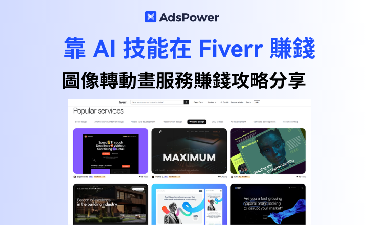 沒有專業技能怎麼在 Fiverr 上賺錢?圖像轉動畫服務賺錢攻略分享 沒有專業技能怎麼在 Fiverr 上賺錢?圖像轉動畫服務賺錢攻略分享