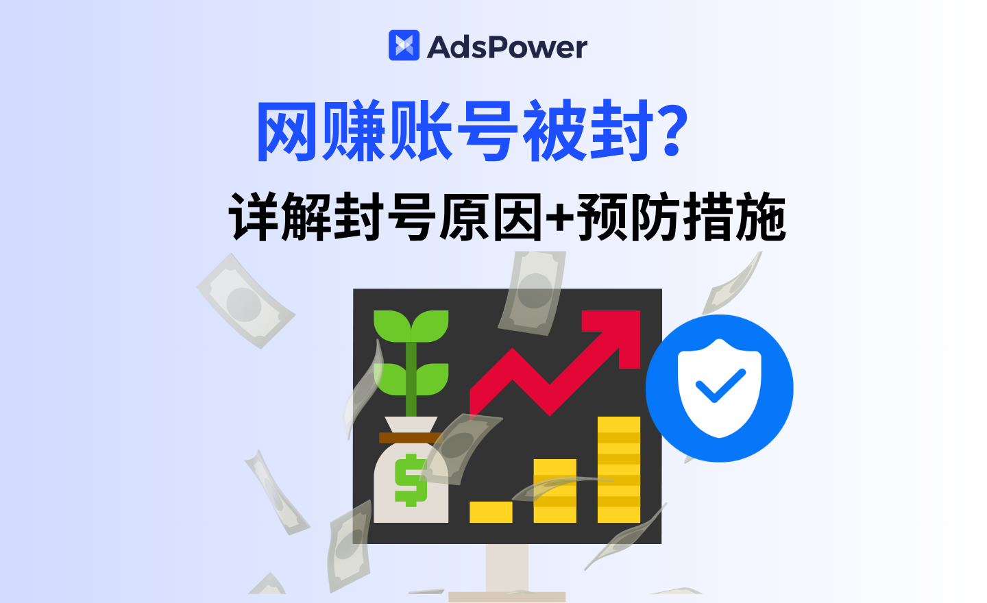 海外网赚账号总被封？4 个保命规则 + 1 个工具让账号活得更久