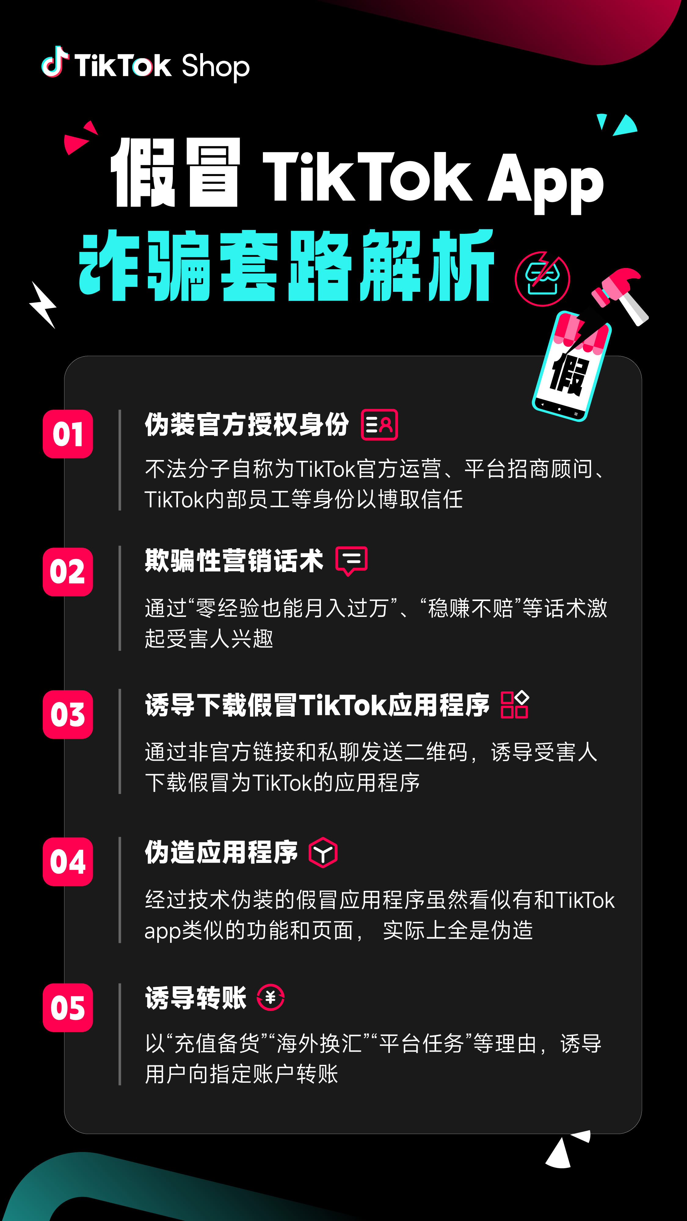 TikTok Shop紧急反诈预警：伪造App横行，跨境商家务必警惕“充值备货”陷阱！