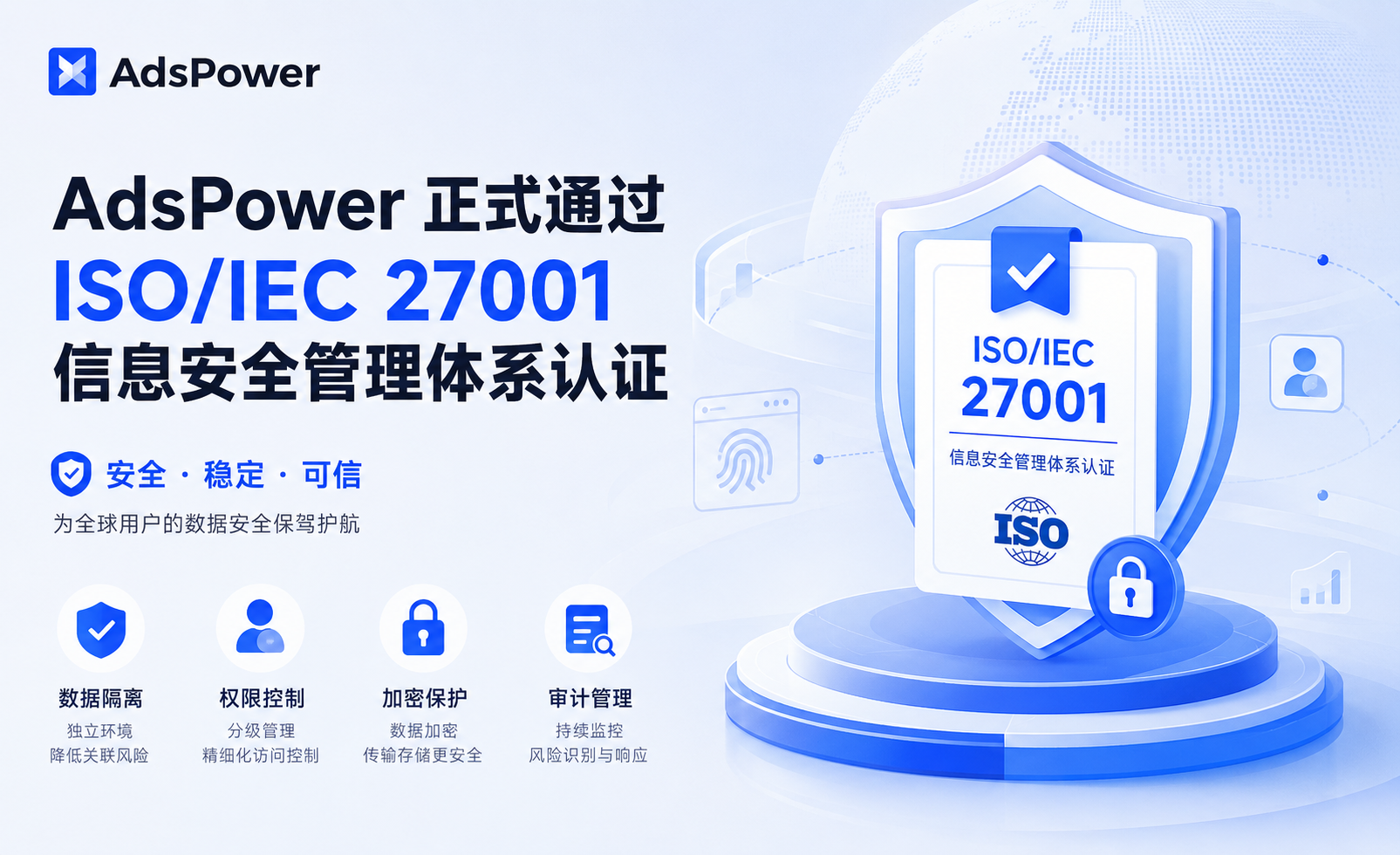 AdsPower 通过 ISO 27001 权威认证,信息安全管理获国际�% AdsPower 通过 ISO 27001 权威认证,信息安全管理获国际�%