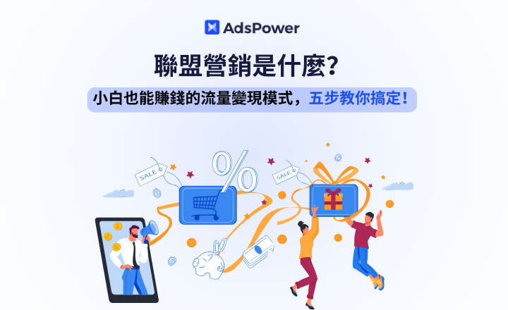 联盟营销是什么？小白也能赚钱的流量变现模式，五步教你搞定！