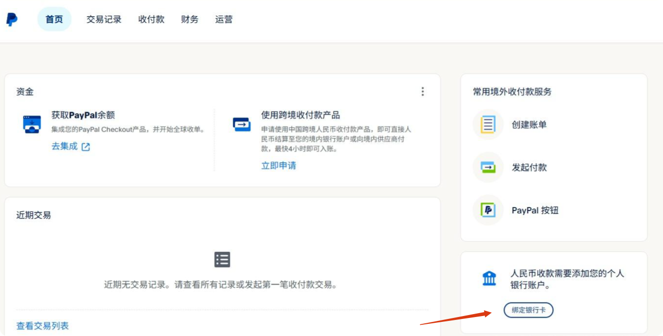 PayPal注册成功,添加银行卡