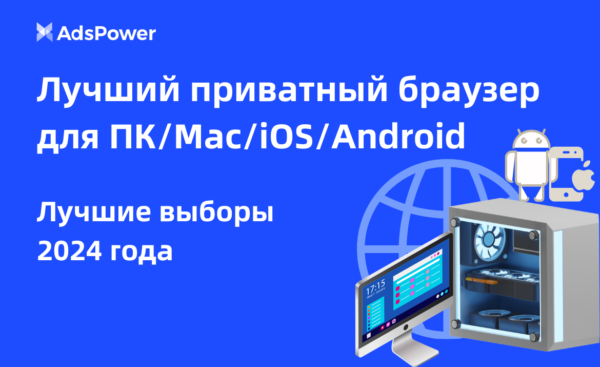 Лучший приватный браузер для ПК/Mac/iOS/Android: лучшие выборы 2024 года |  AdsPower