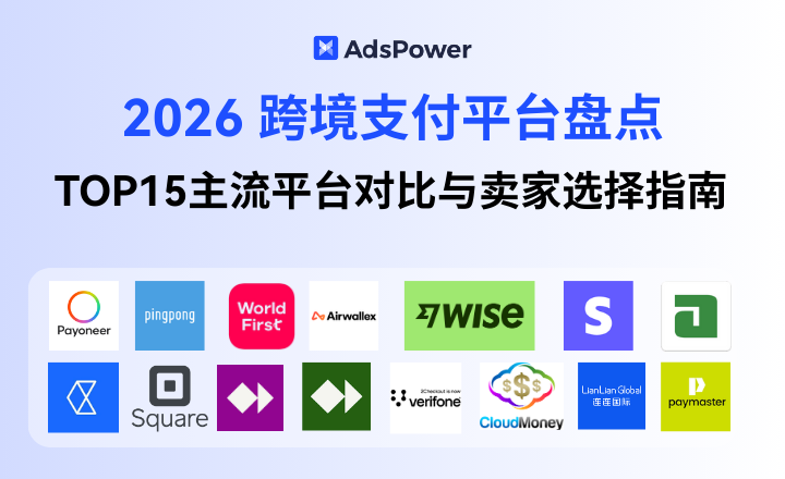 2026 跨境支付平台盘点:TOP15 主流平台对比与卖家选择指南 2026 跨境支付平台盘点:TOP15 主流平台对比与卖家选择指南