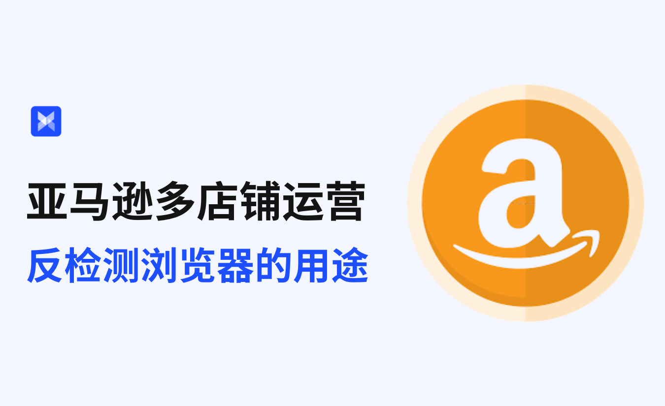 亚马逊多店铺-反检测浏览器