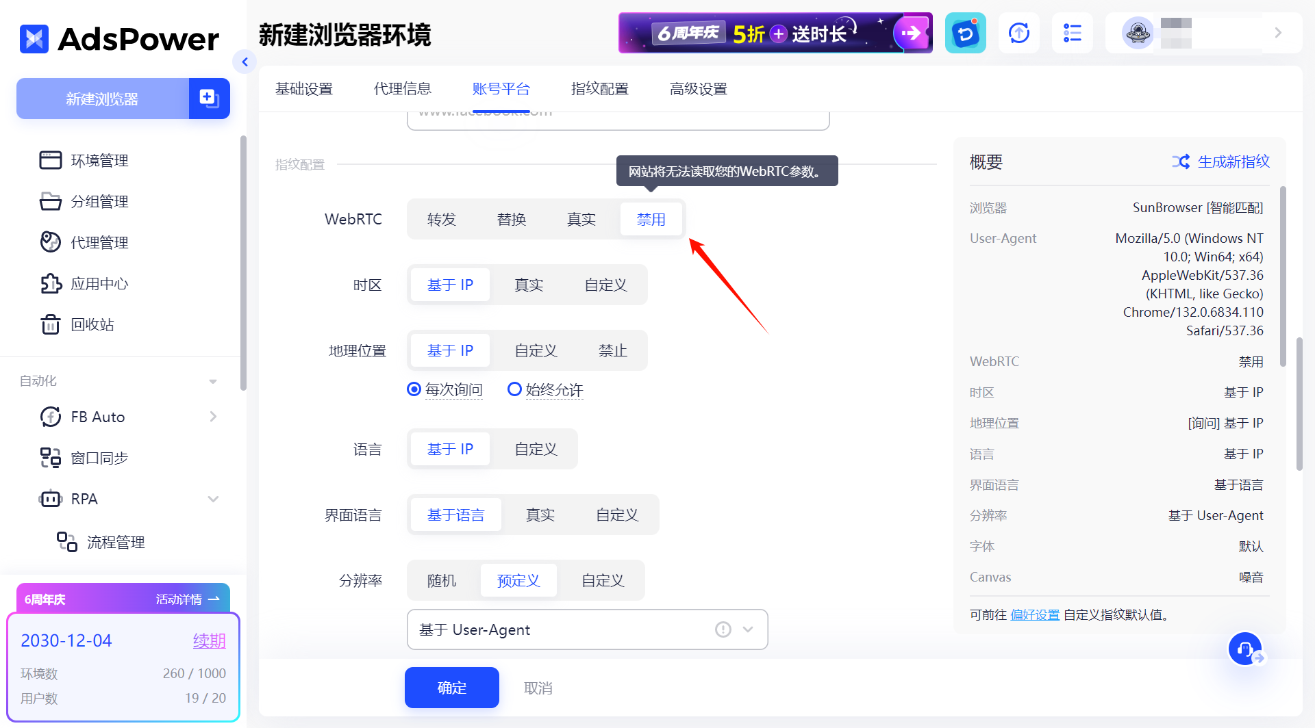 AdsPower支持禁用WebRTC