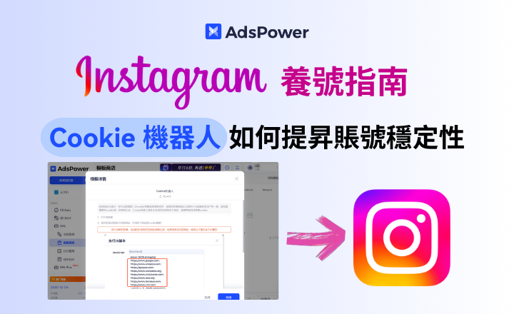 Instagram 養號指南：Cookie 機器人如何提升帳號穩定性