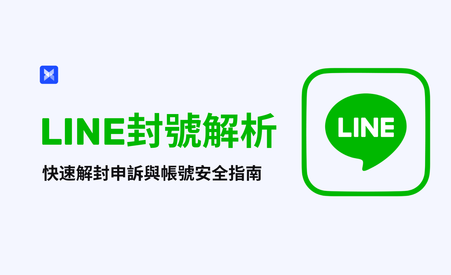 LINE封号全面解析：封号原因、申诉步骤与完整%