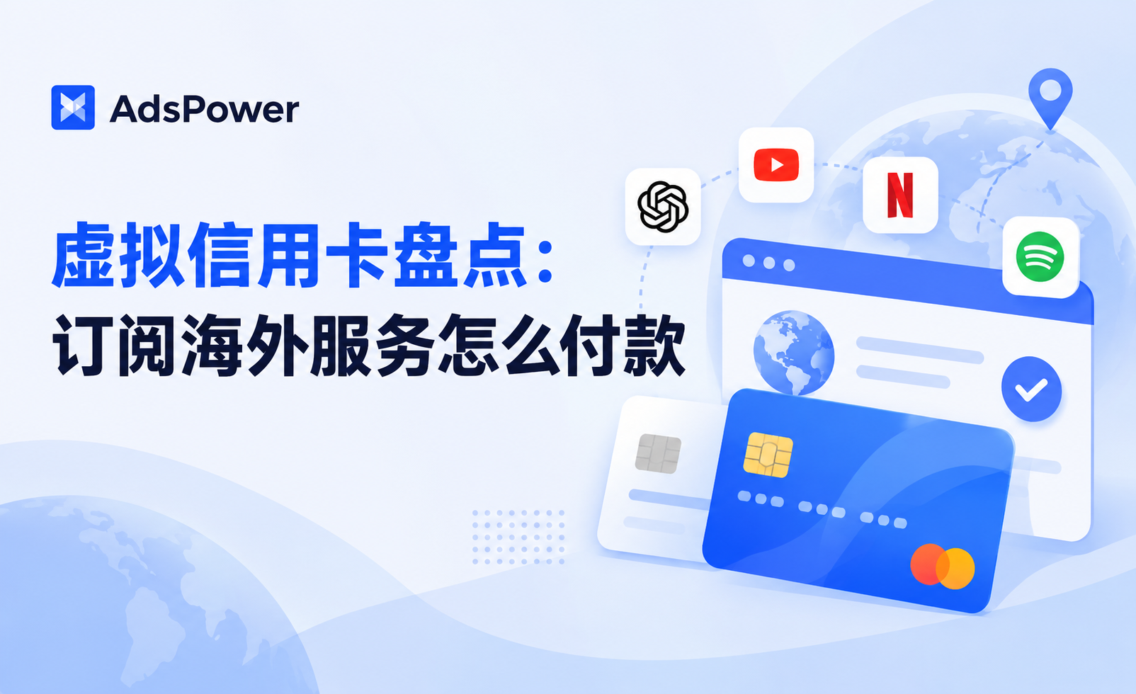 虚拟信用卡盘点:订阅海外服务怎么付款(2026) 虚拟信用卡盘点:订阅海外服务怎么付款(2026)