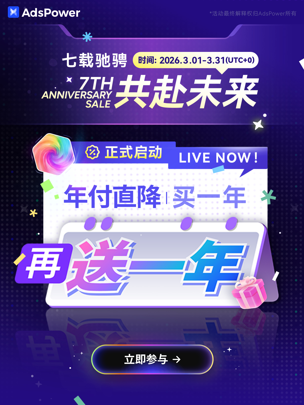 AdsPower 七周年大促正式开启｜年付直降，买一年送一年使用期