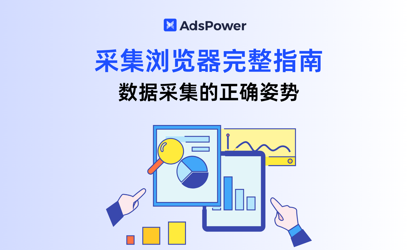 采集浏览器