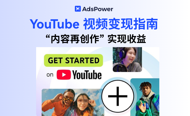 YouTube 视频变现指南：如何通过 “内容再创作” 实现长期收益？