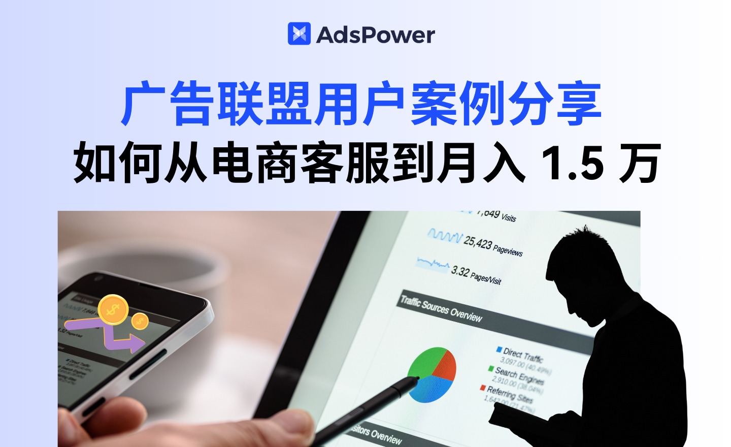 广告联盟 “懂方法但不赚钱”？真实案例分享教你怎么做从亏到赚