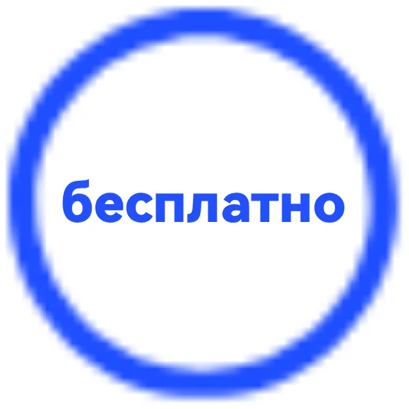 Бесплатно