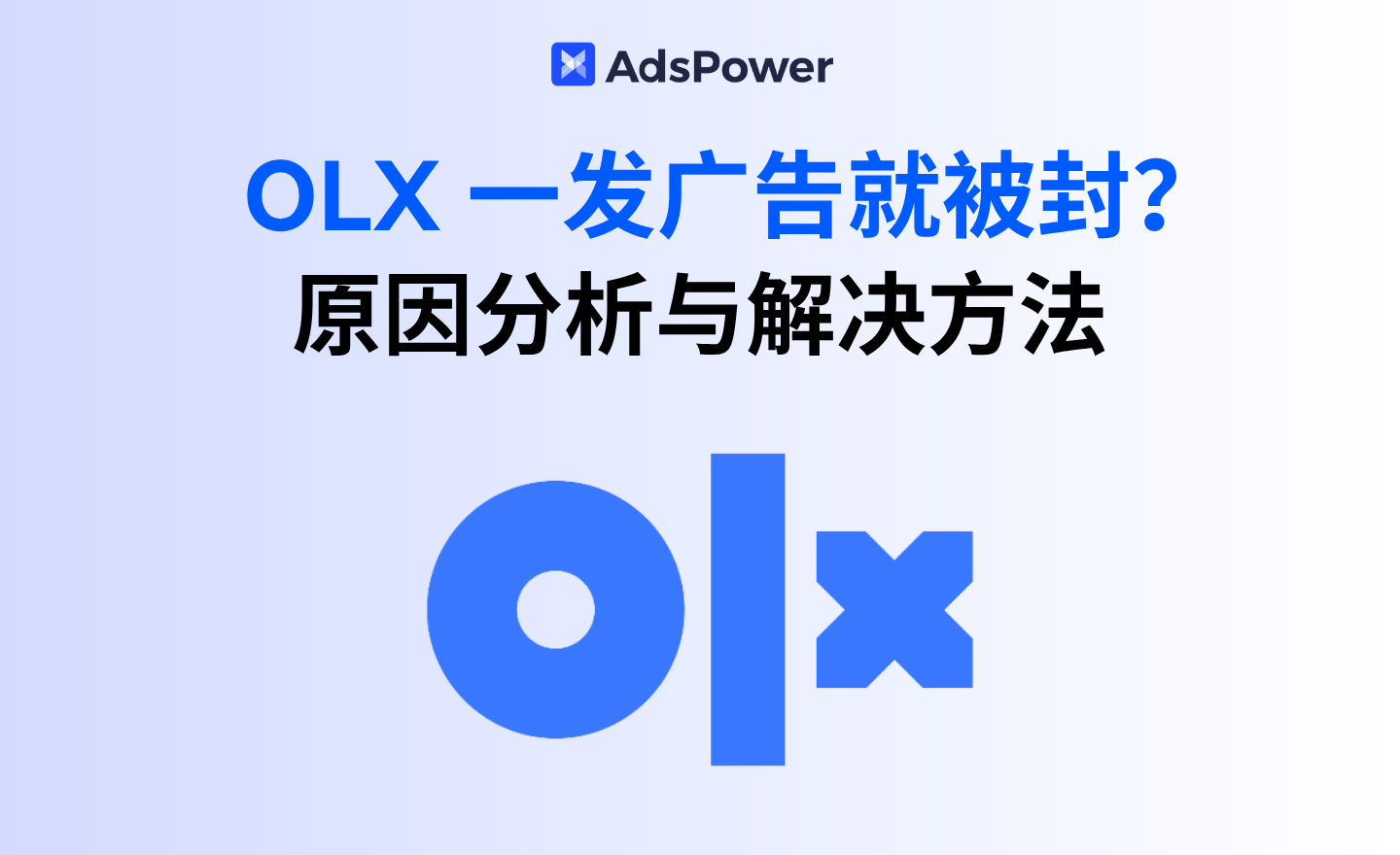 olx封号