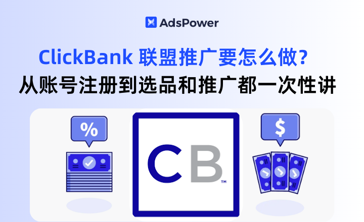 ClickBank 联盟推广要怎么做？从账号注册到选品和推广都一次性讲清楚