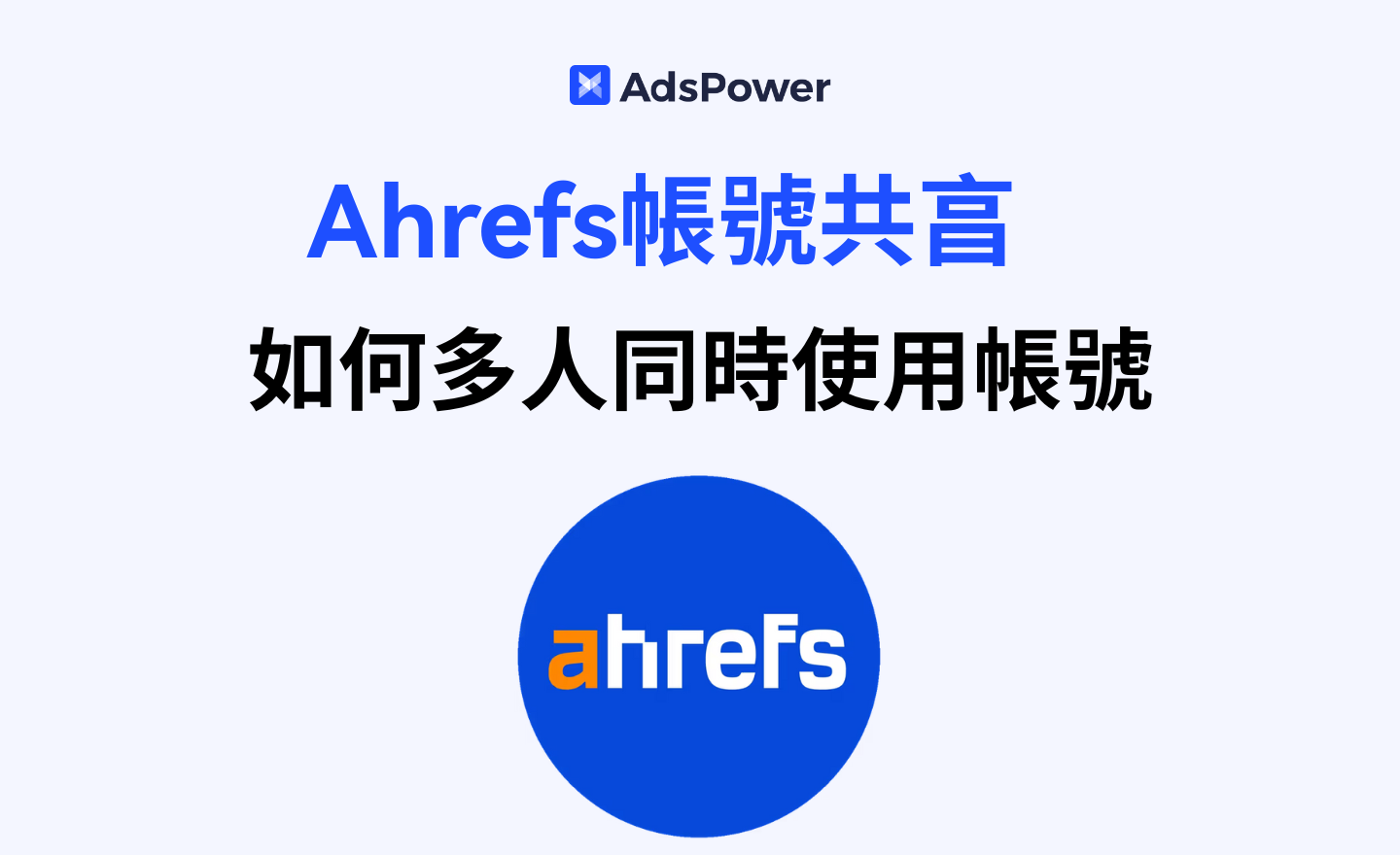如何多人分享Ahrefs帳號? 2025年帳號共享指南 如何多人分享Ahrefs帳號? 2025年帳號共享指南