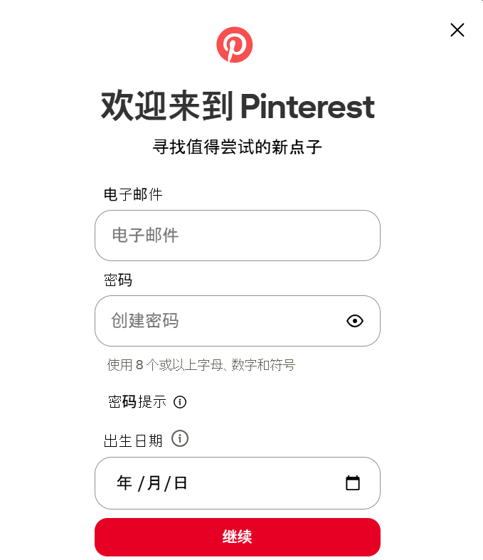 Pinterest注册失败怎么办？常见原因和解决方案（2026）