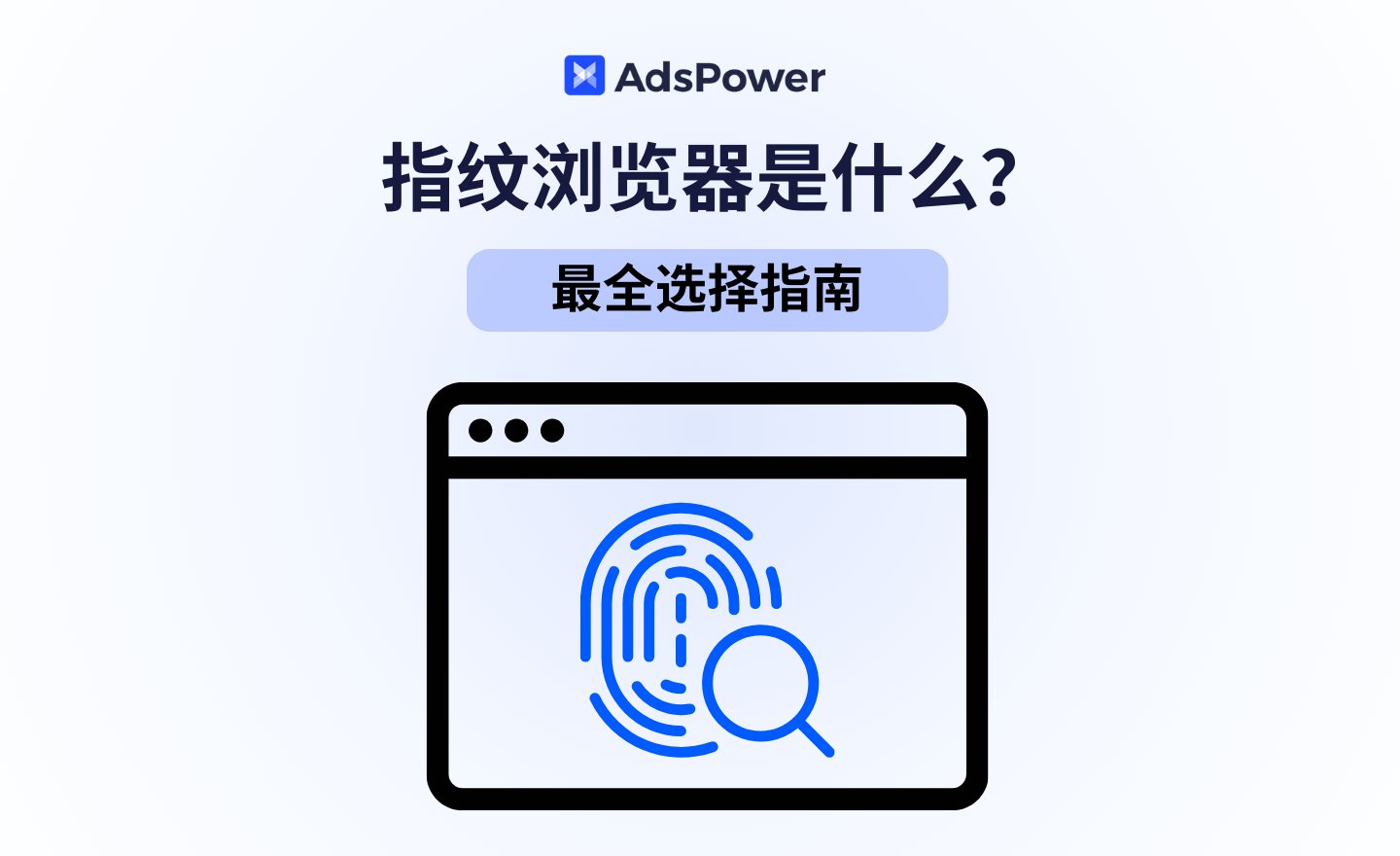 指纹浏览器AdsPower