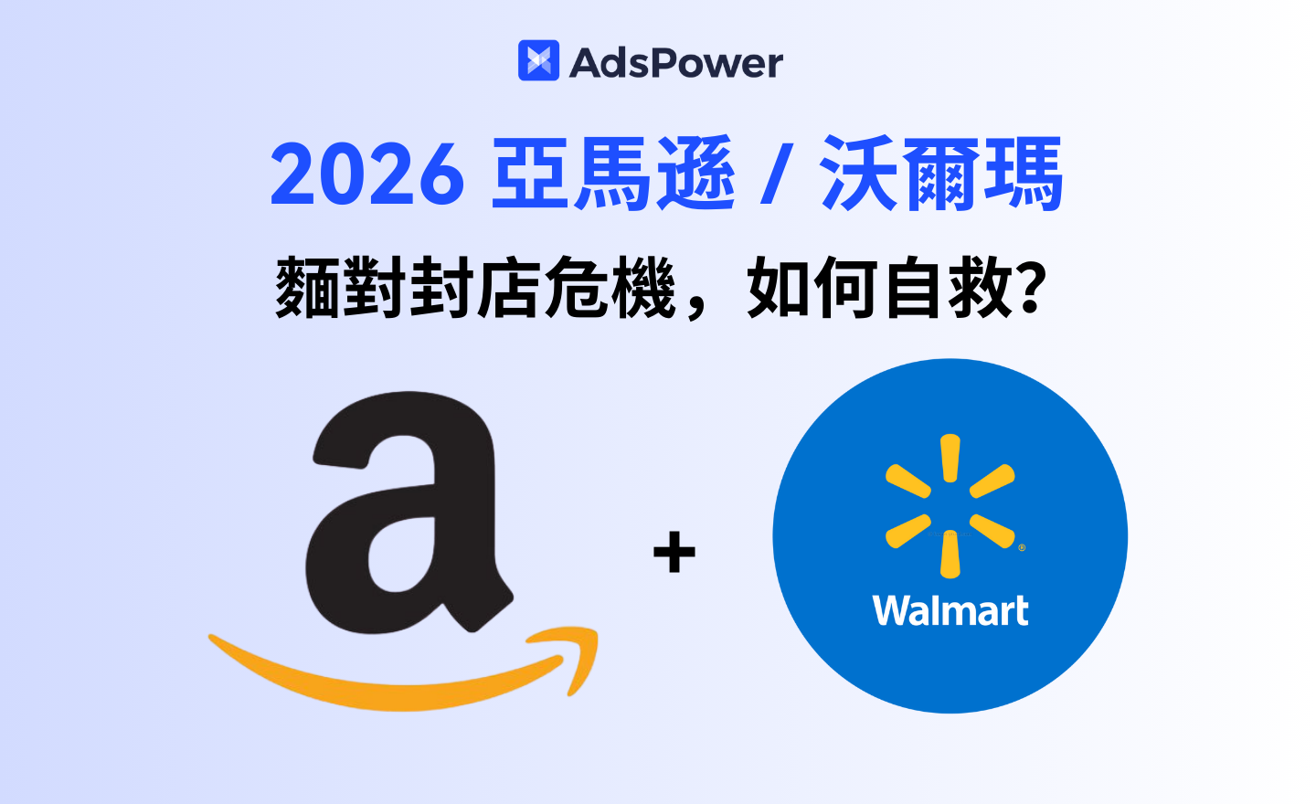 面對亞馬遜 / 沃爾瑪封店危機,賣家如何自救? 2026年亞馬遜沃爾瑪防封店指南 面對亞馬遜 / 沃爾瑪封店危機,賣家如何自救? 2026年亞馬遜沃爾瑪防封店指南