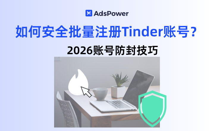 Tinder账号封号,Tinder账号安全,Tinder账号申诉,浏览器环�%A