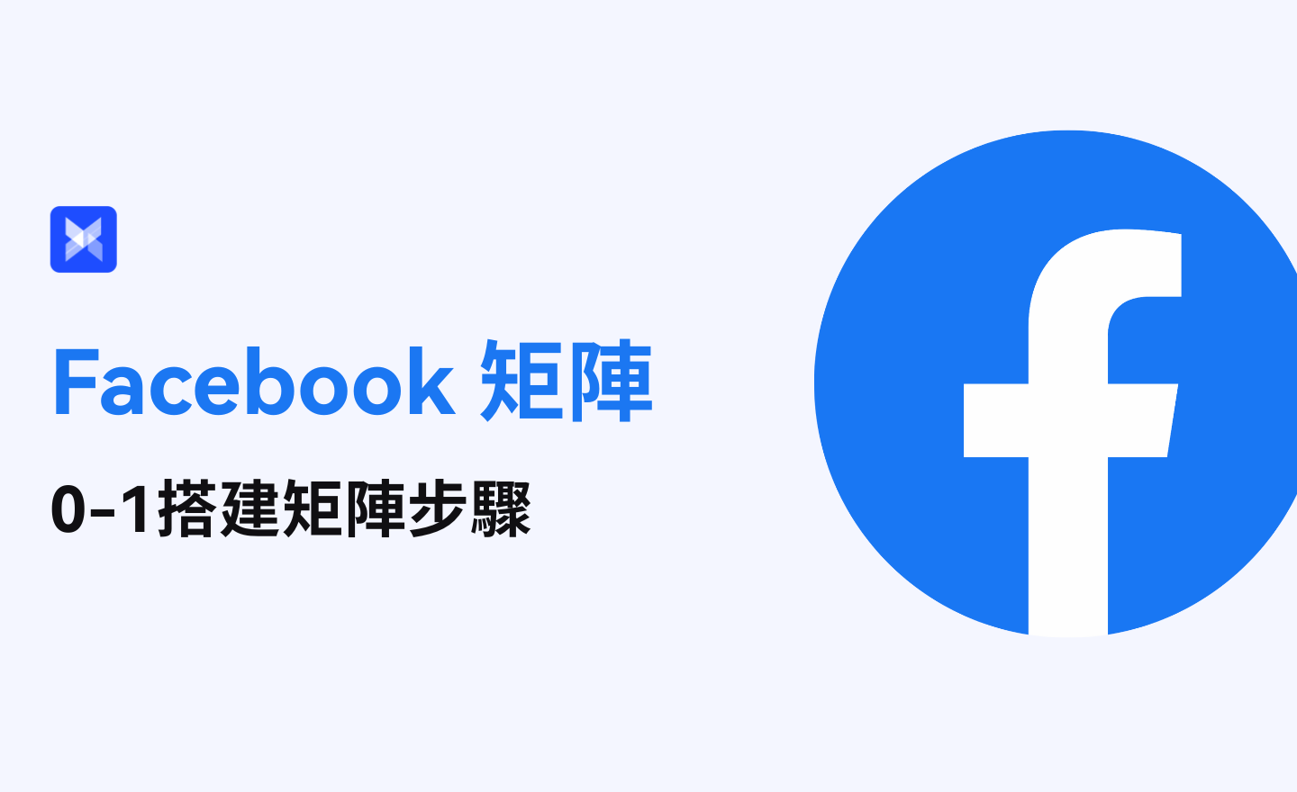 Facebook矩阵营销指南:如何0-1搭建Facebook矩阵? Facebook矩阵营销指南:如何0-1搭建Facebook矩阵?