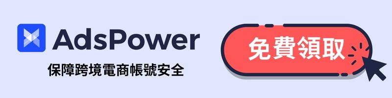 免費試用adspower