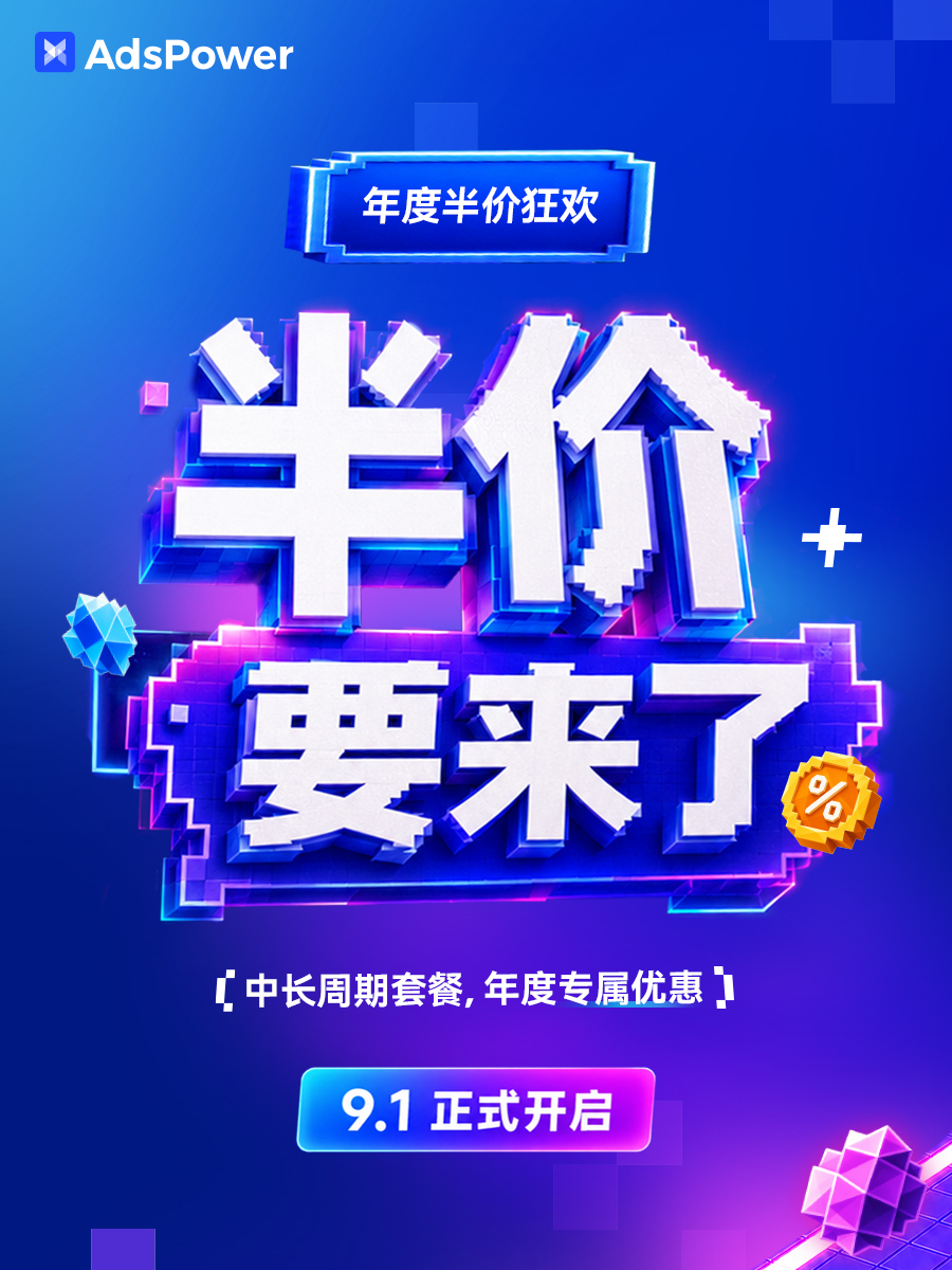 9月1日开启|AdsPower 年度半价狂欢,低至 5 折