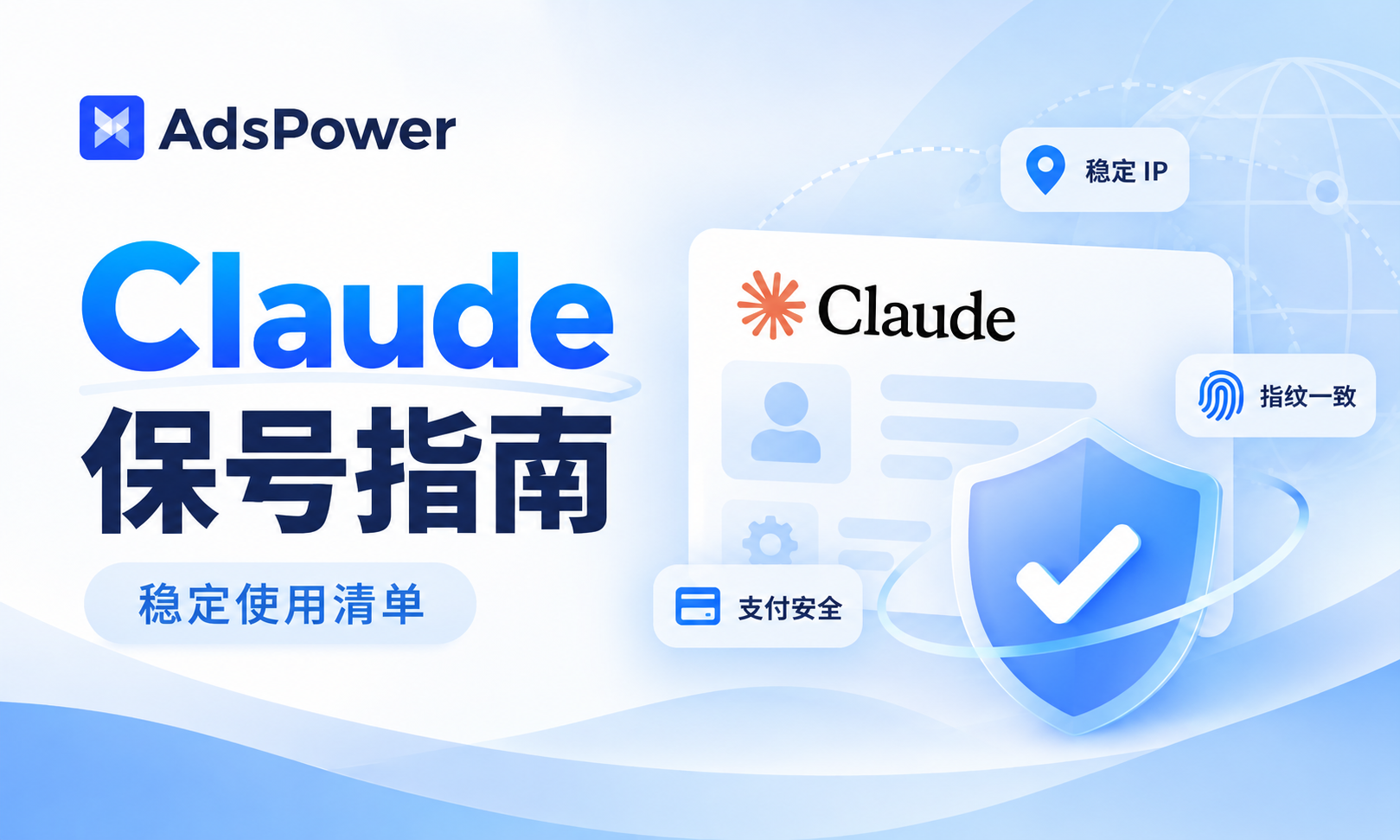 保姆级 Claude 保号指南，照着这份清单做，账号长期稳定使用