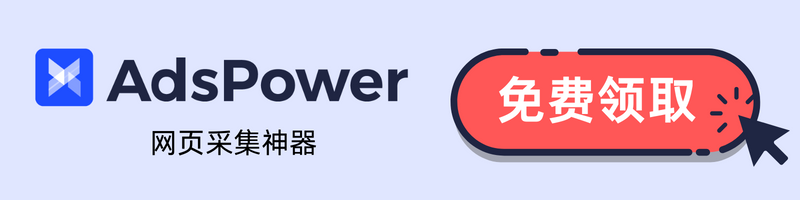 领取免费版AdsPower指纹浏览器
