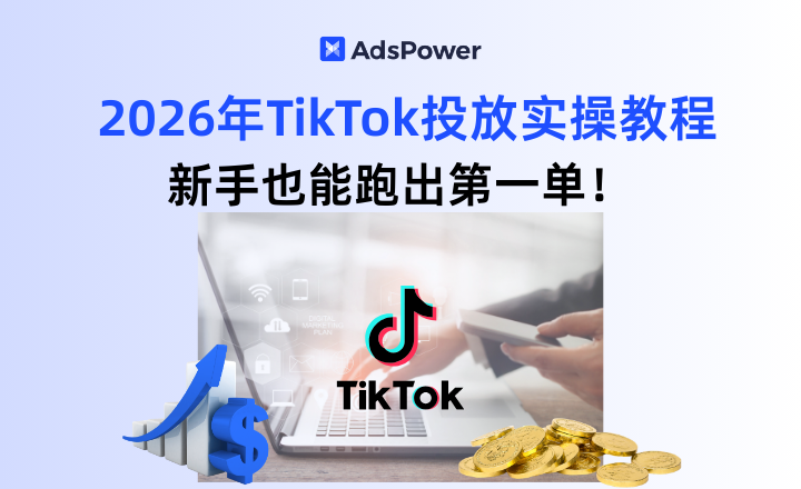 tiktok广告投放,tiktok账号运营,tiktok投放教程,tiktok账户