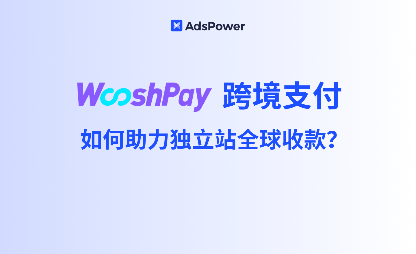wooshpay跨境支付