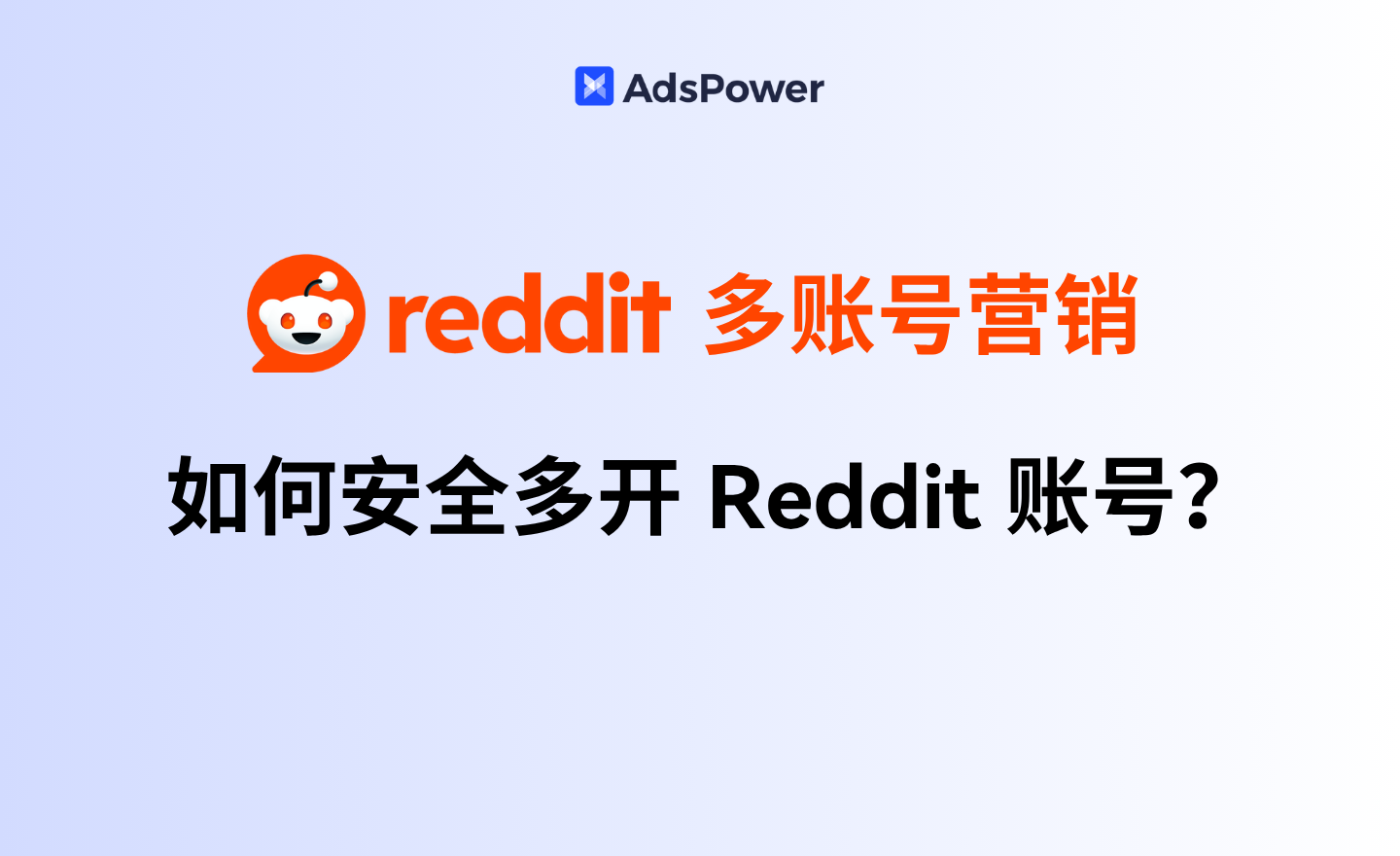 Reddit账号多开有风险？如何安全进行Reddit多账号营销？ | AdsPower指纹浏览器