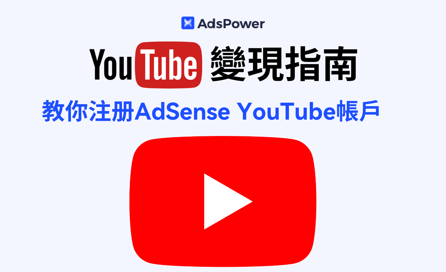 YouTube AdSense是什麼？如何注冊AdSense YouTube廣告賬號？ | AdsPower