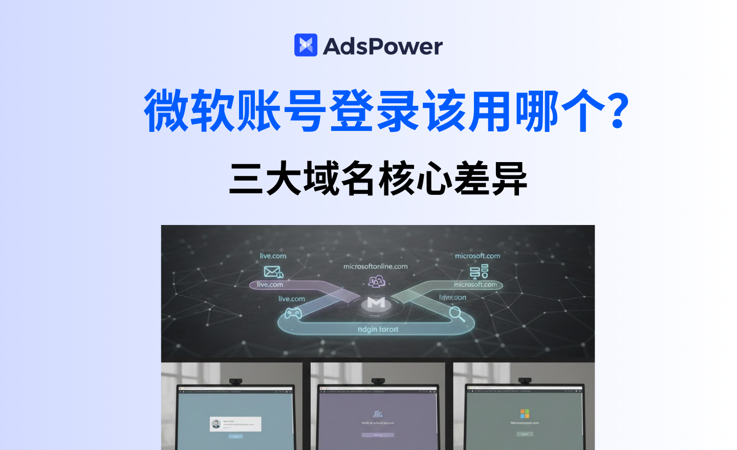 微软账号登录该用哪个？live.com、microsoftonline.com、microsoft.com 全�%