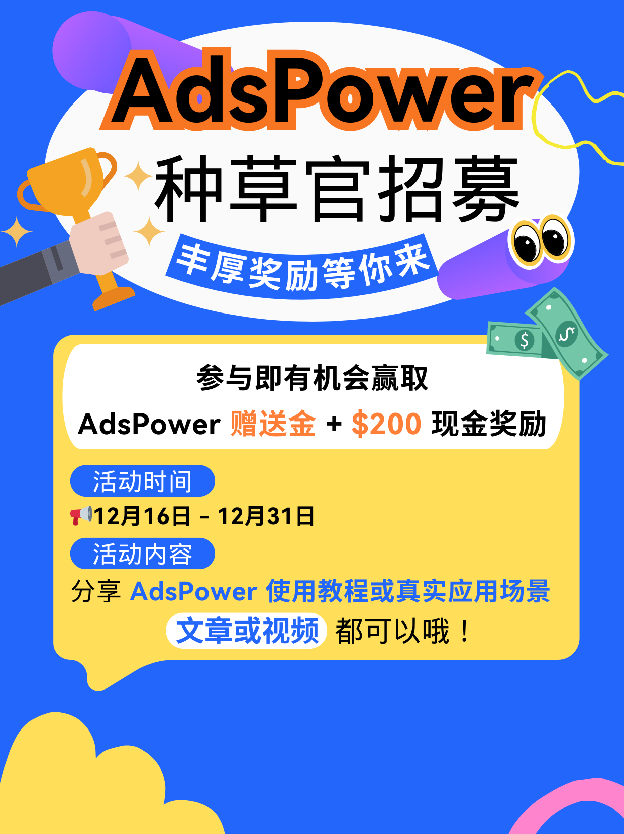 来啦来啦！AdsPower 种草季活动正式开始！