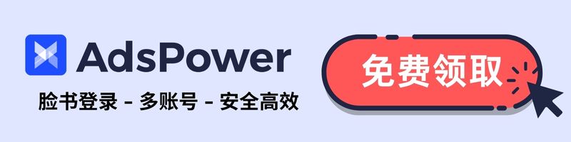 免費試用AdsPower