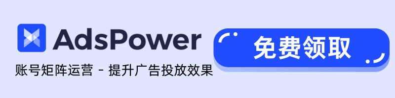 AdsPower 助力广告投放