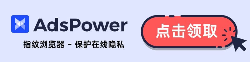 免费试用AdsPower