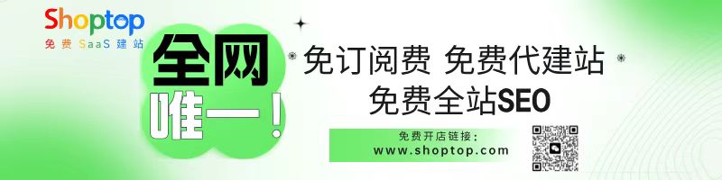 Shoptop 免订阅费和免费代建站的促销海报，展示独立站建站服务的优势。