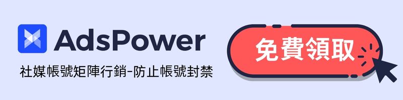 AdsPower指紋瀏覽器