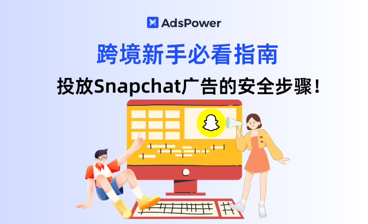Snapchat 广告投放,海外市场,Snapchat投放,多账号管理,多%