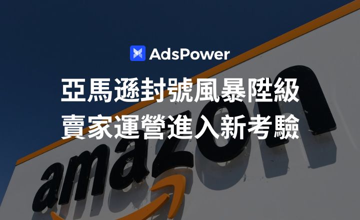 近期亞馬遜合規審查昇級，跨境賣家如何應對？